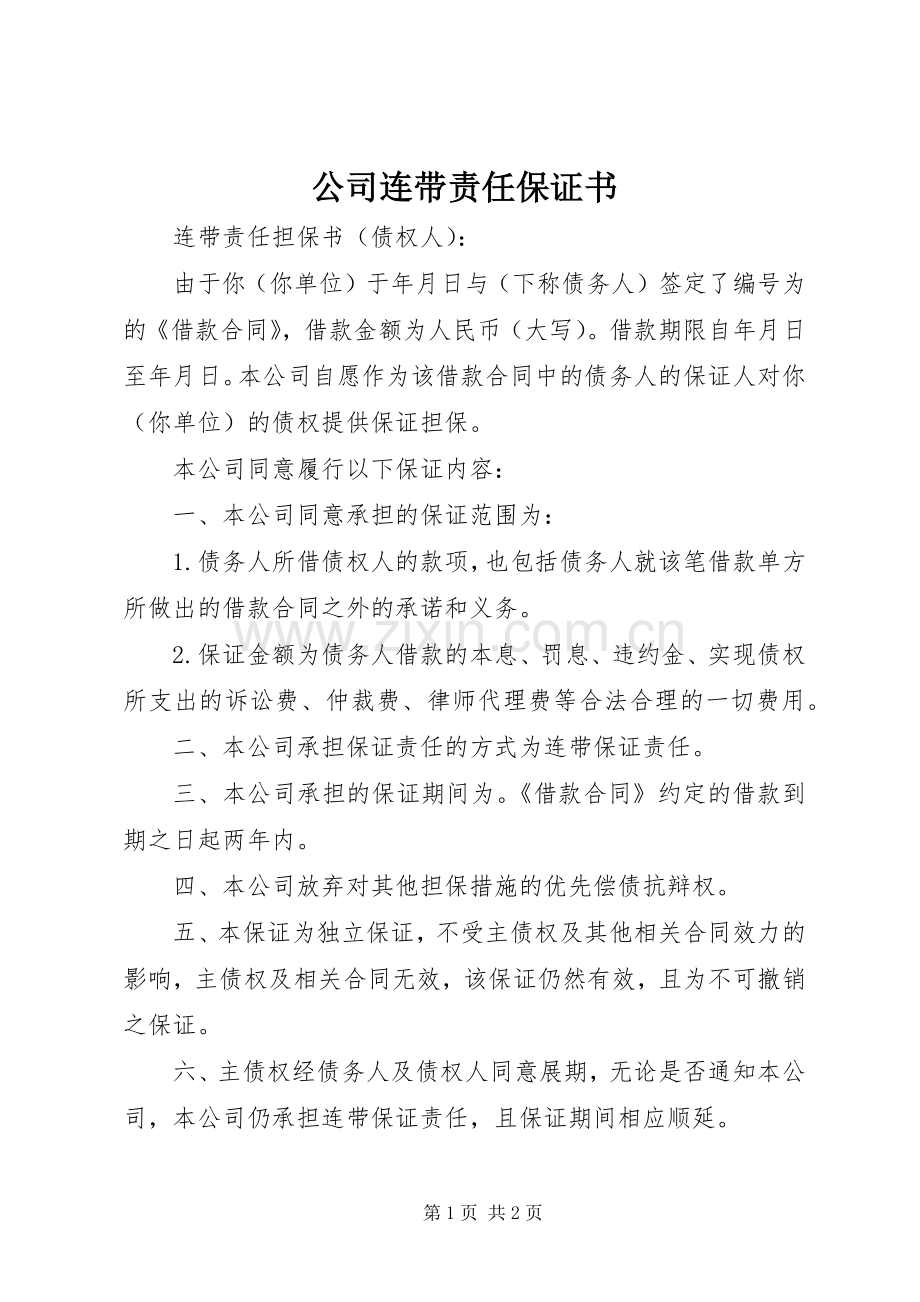 公司连带责任保证书.docx_第1页