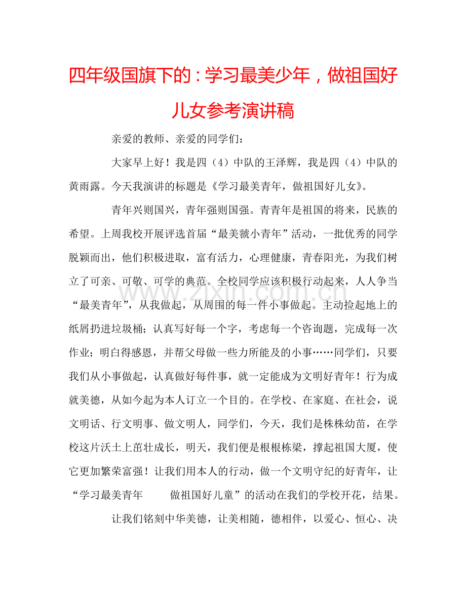 四年级国旗下的：学习最美少年做祖国好儿女参考演讲稿 .doc_第1页