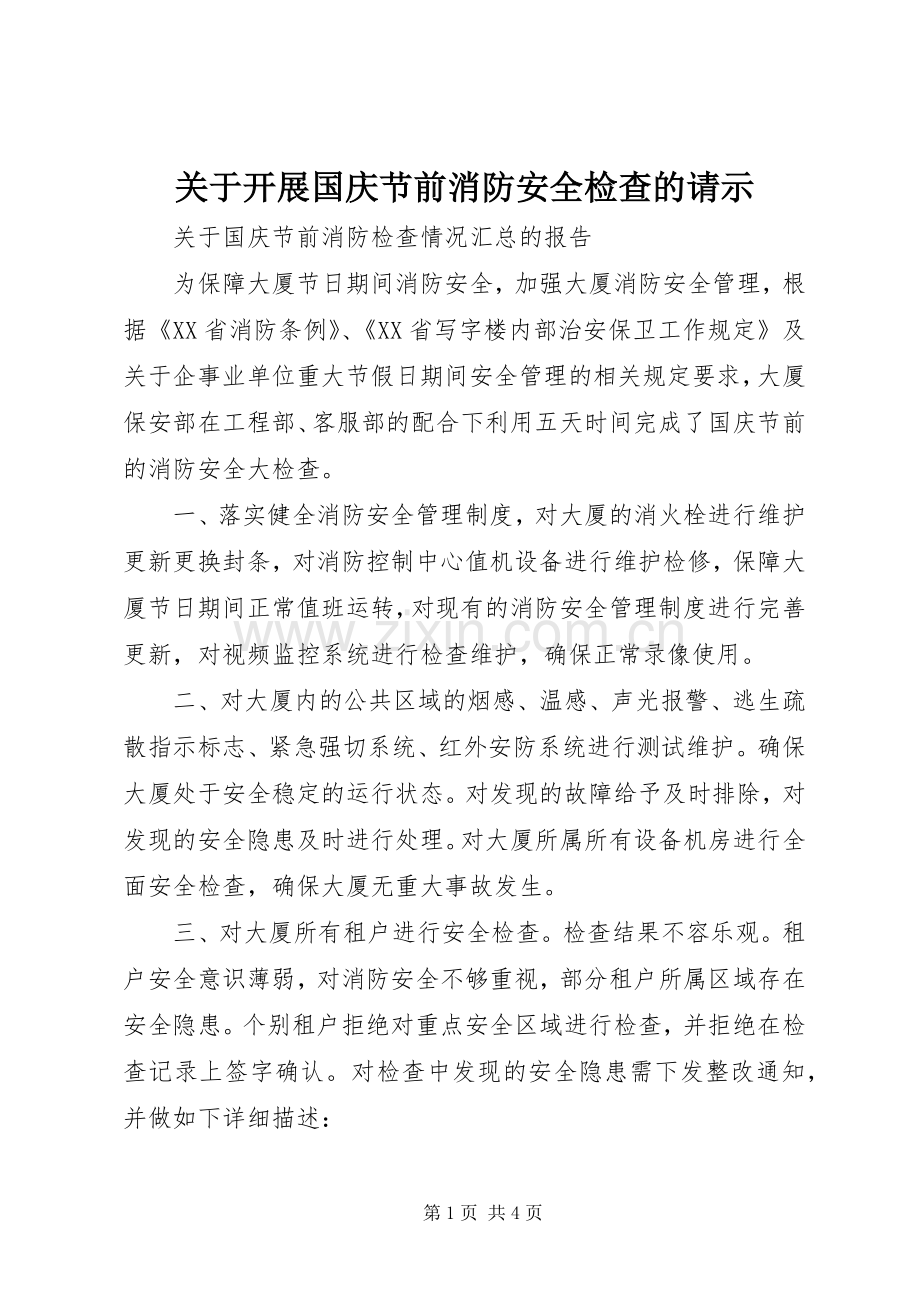 关于开展国庆节前消防安全检查的请示.docx_第1页