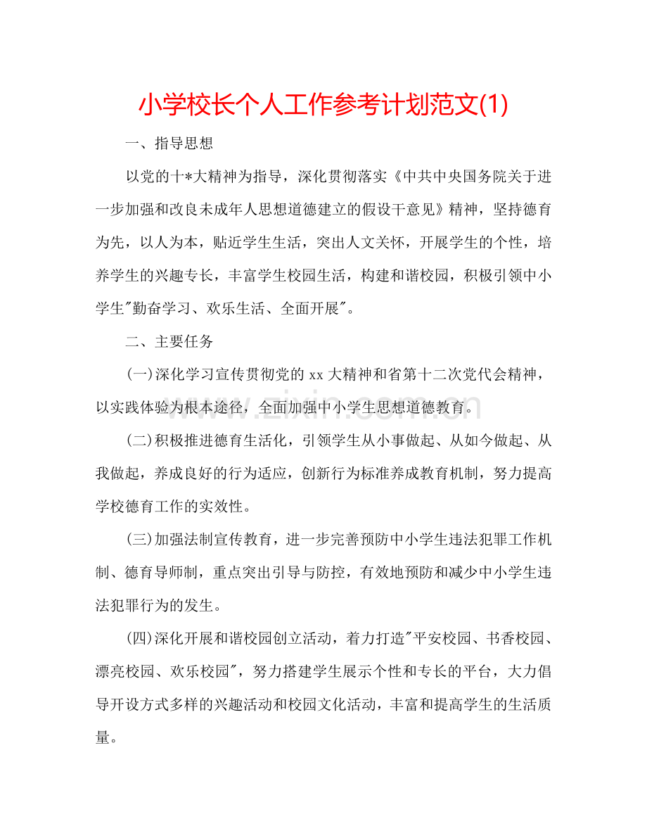 小学校长个人工作参考计划范文(1) .doc_第1页