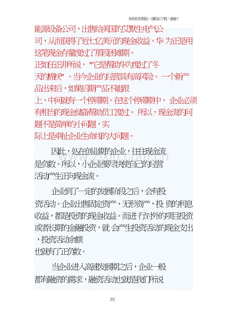 现金流是企业的生命线.doc_第2页