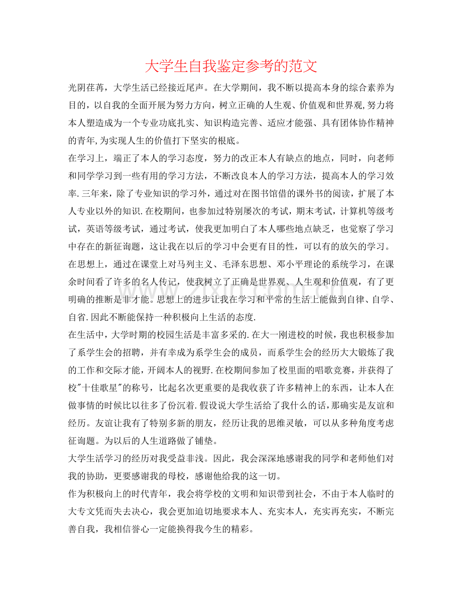 大学生自我鉴定参考的范文 .doc_第1页