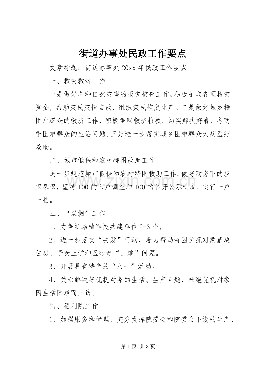 街道办事处民政工作要点.docx_第1页