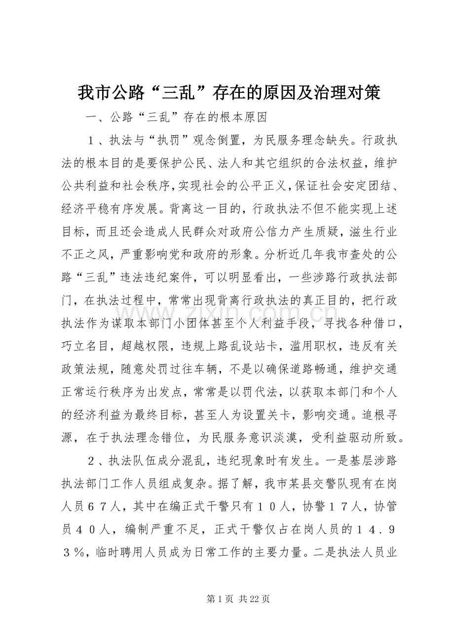 我市公路“三乱”存在的原因及治理对策.docx_第1页