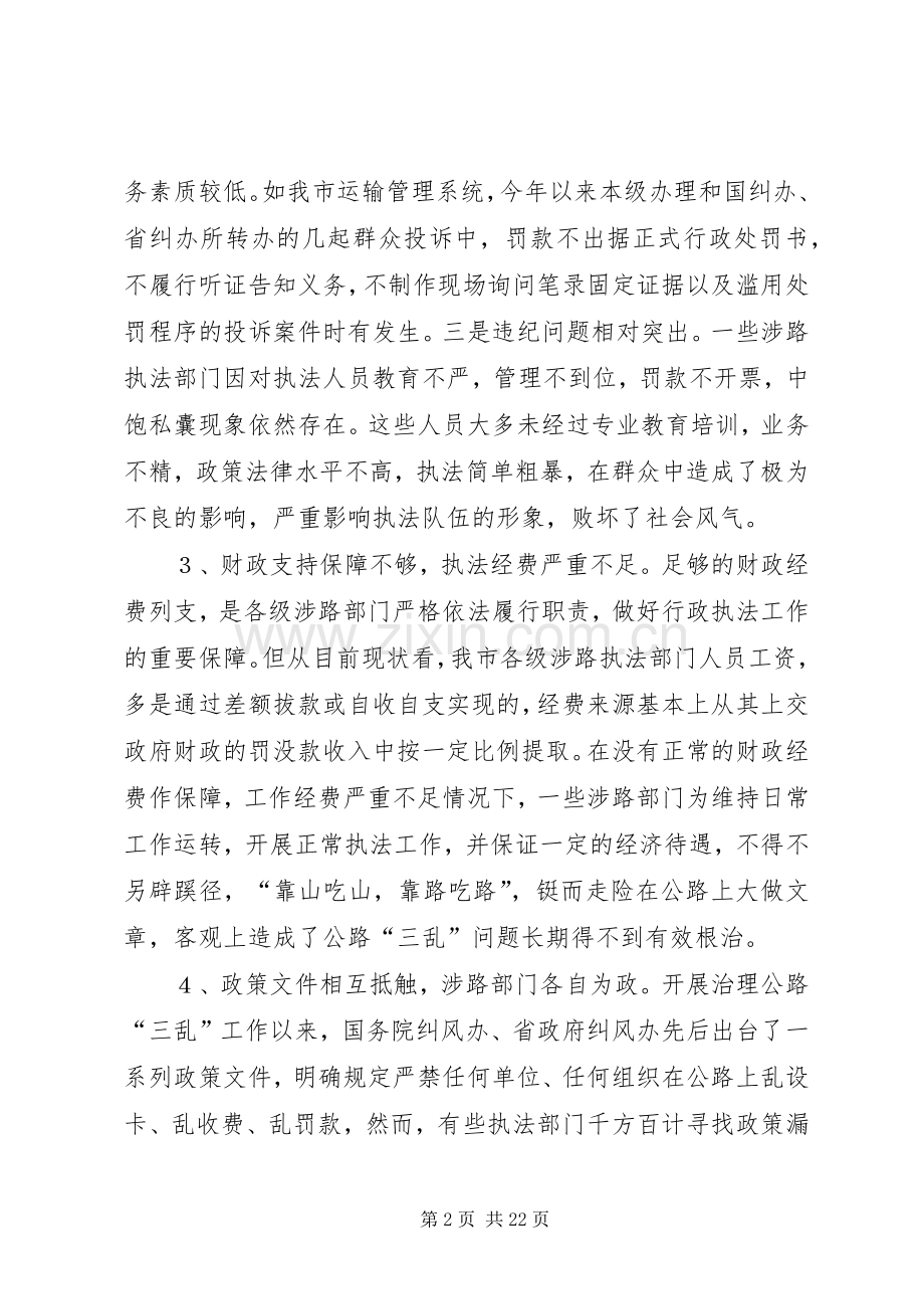 我市公路“三乱”存在的原因及治理对策.docx_第2页