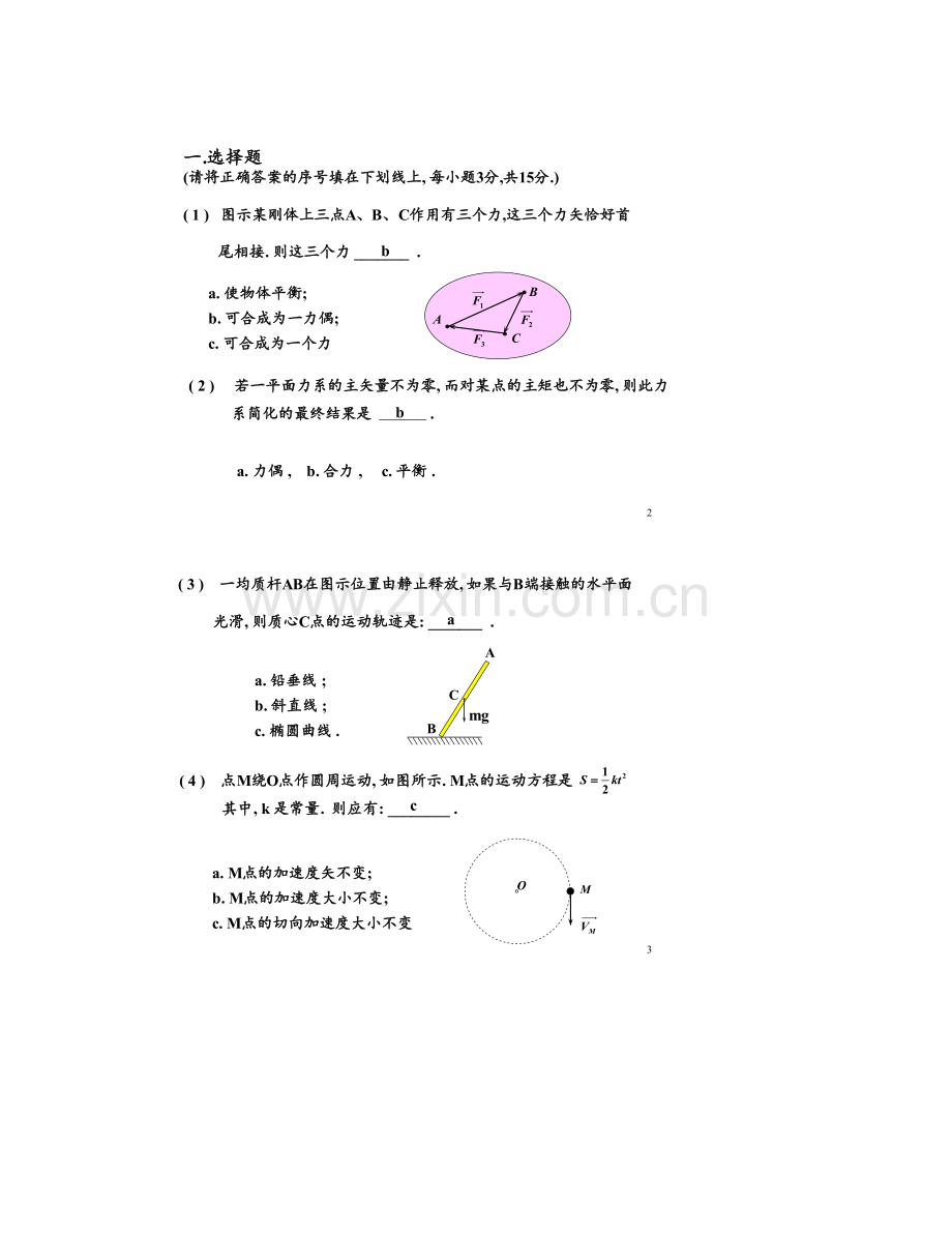 大一下学期理论力学期末考试试卷及答案.doc_第1页