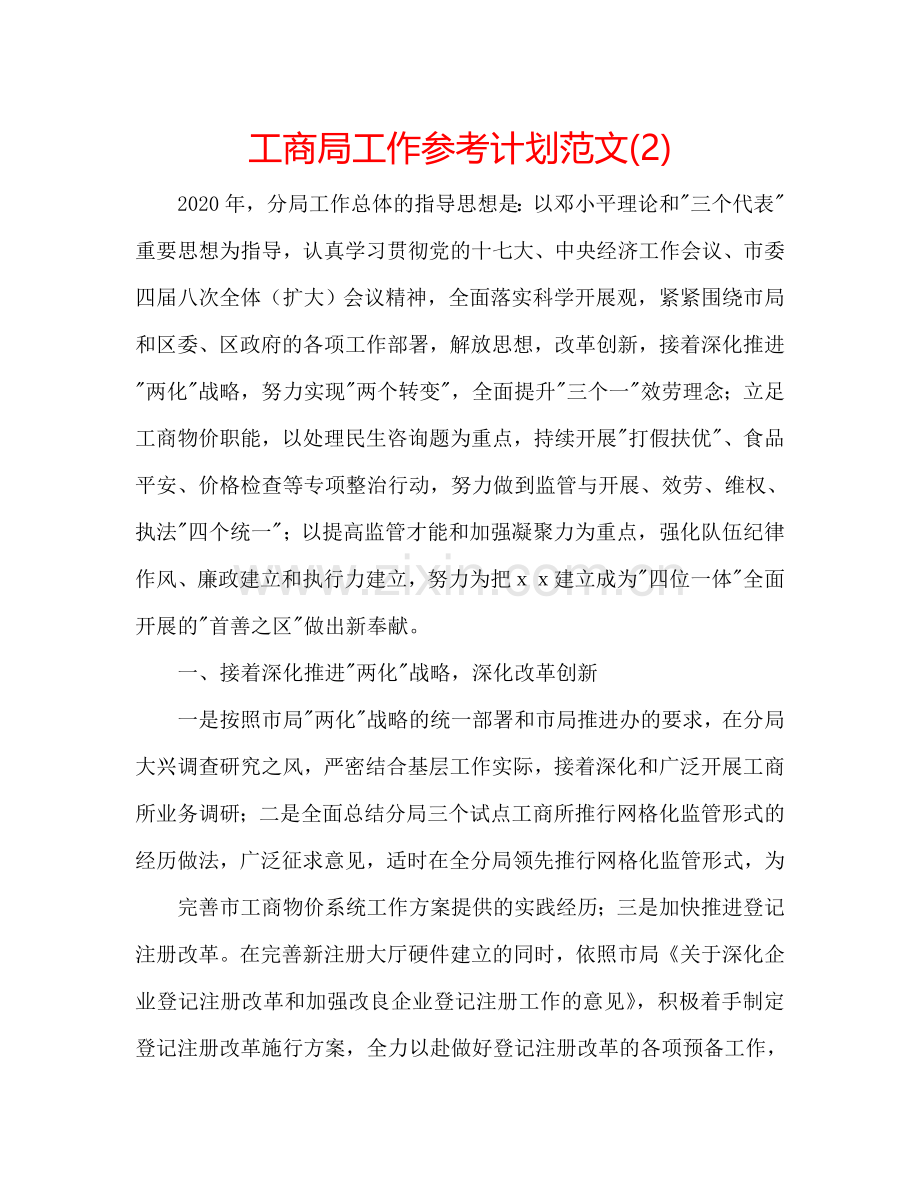 工商局工作参考计划范文(2) .doc_第1页