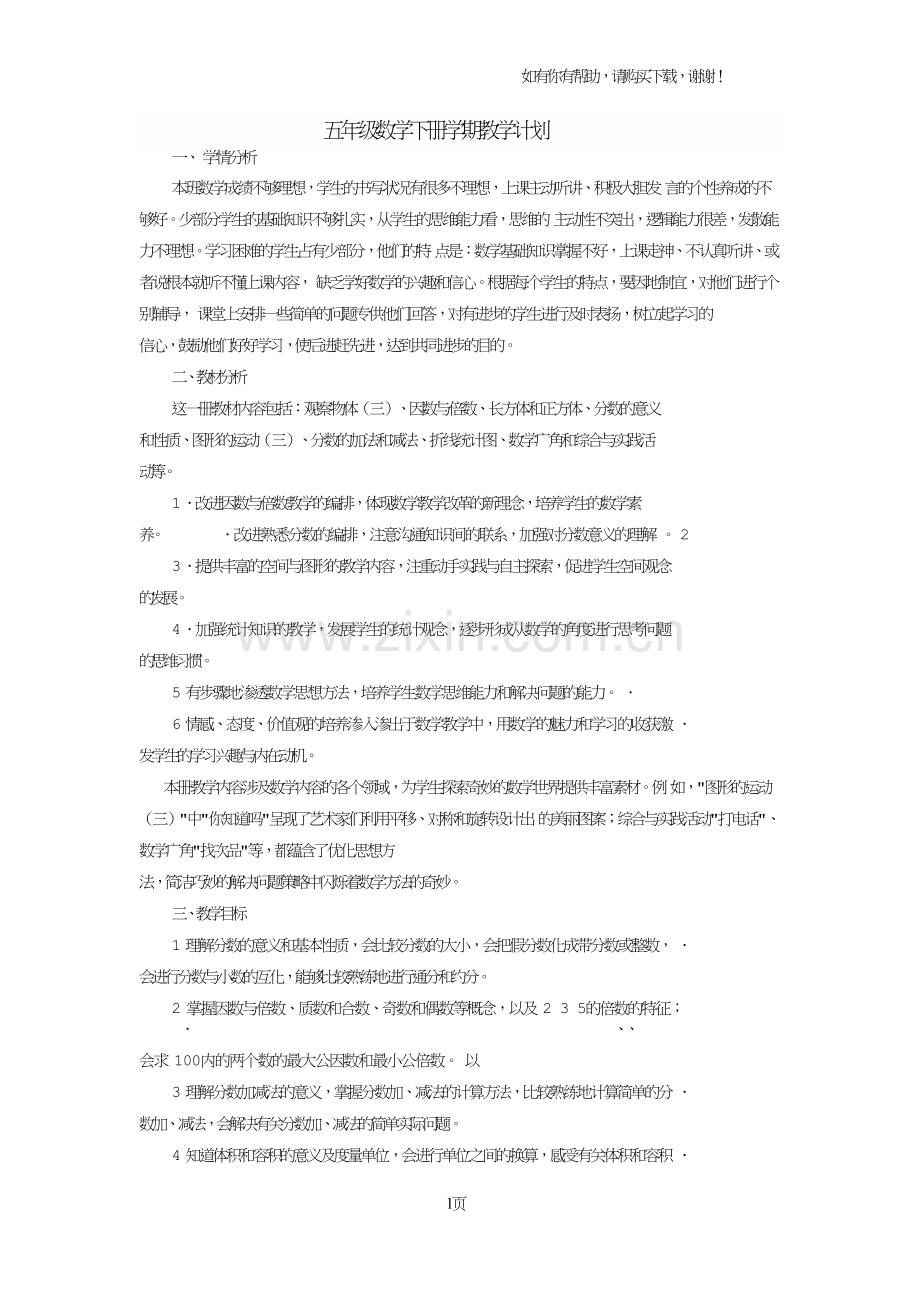 五年级数学下册全册教学设计剖析.doc_第1页