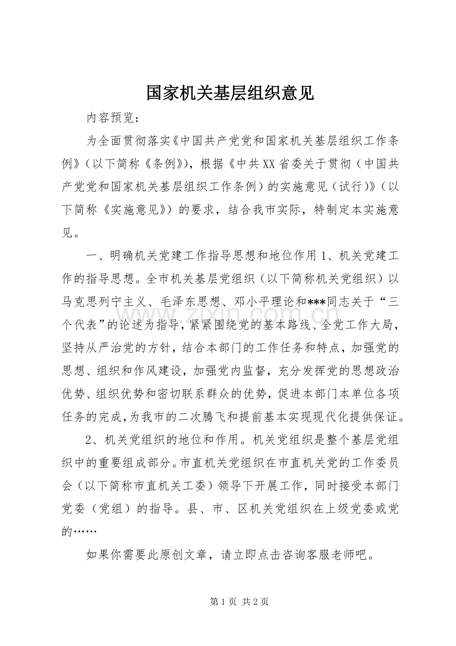 国家机关基层组织意见.docx_第1页