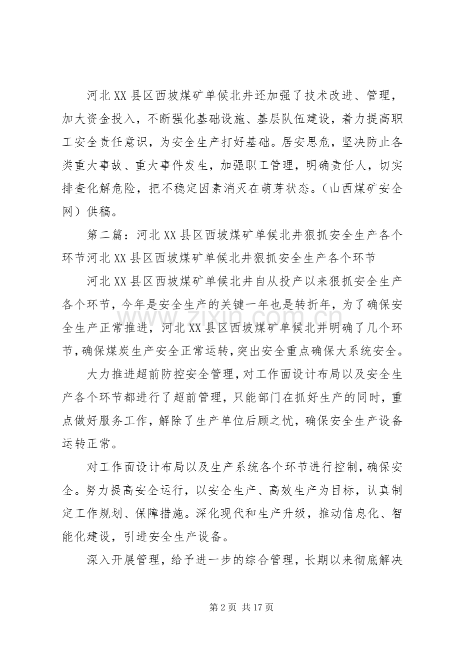 河北XX县区西坡煤矿单候北井高度重视煤矿安全生产_1.docx_第2页