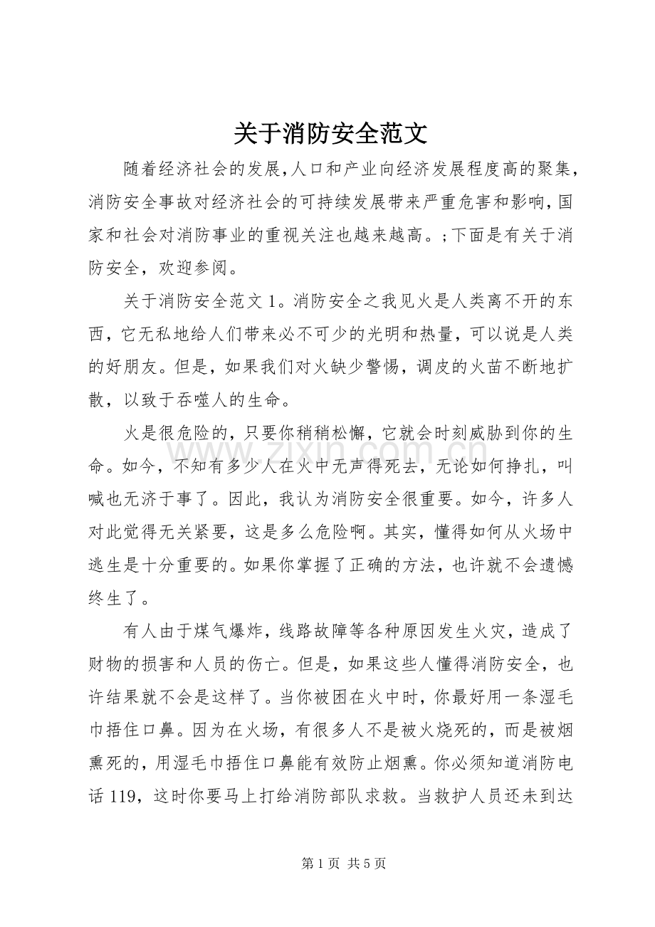 关于消防安全范文.docx_第1页