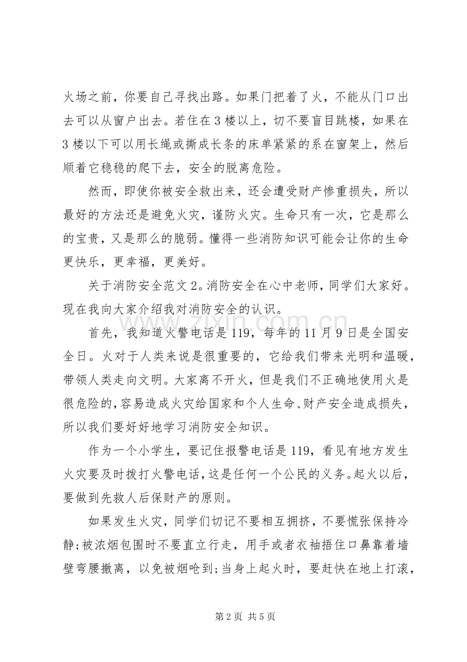 关于消防安全范文.docx_第2页