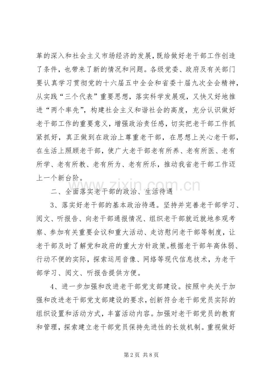 进一步加强和改进老干部工作的意见.docx_第2页