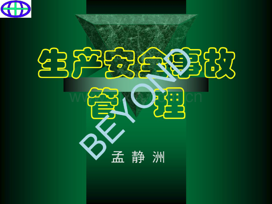生产安全事故管理概述(ppt103页).doc_第1页