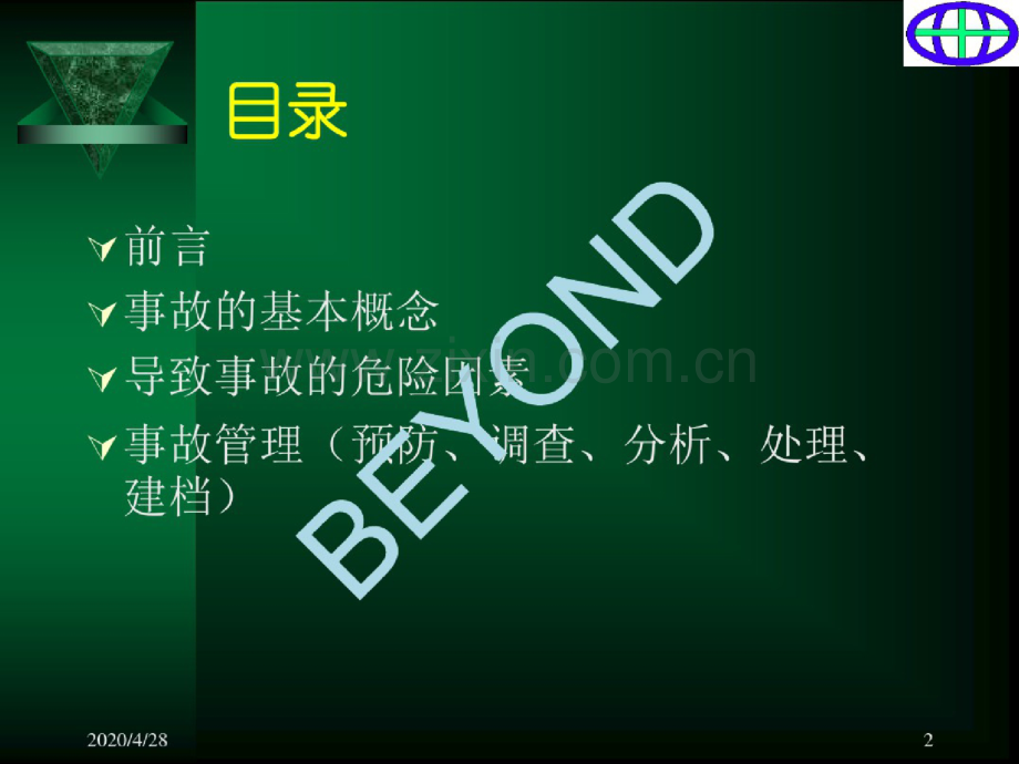 生产安全事故管理概述(ppt103页).doc_第2页