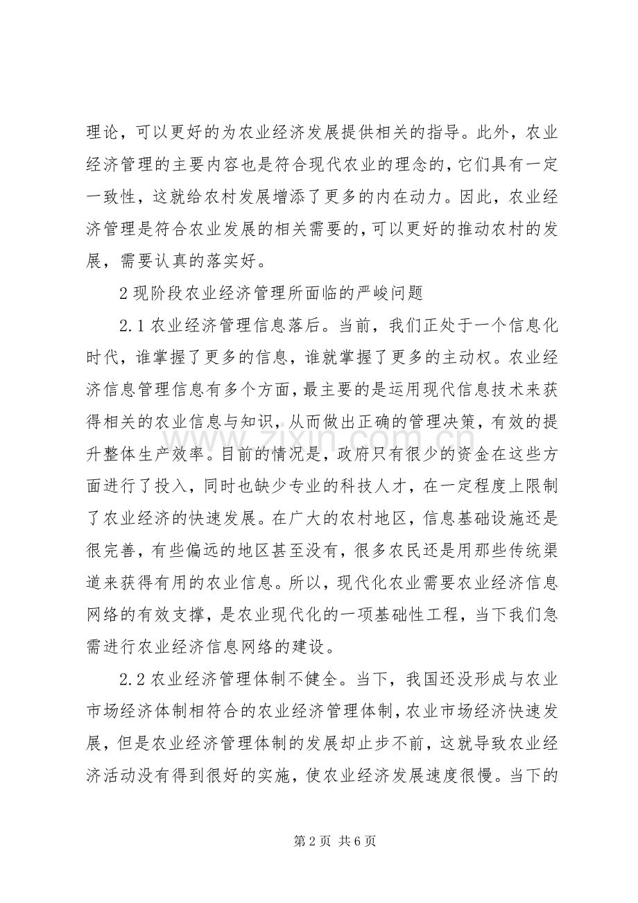 农业经济管理对农村经济的作用.docx_第2页