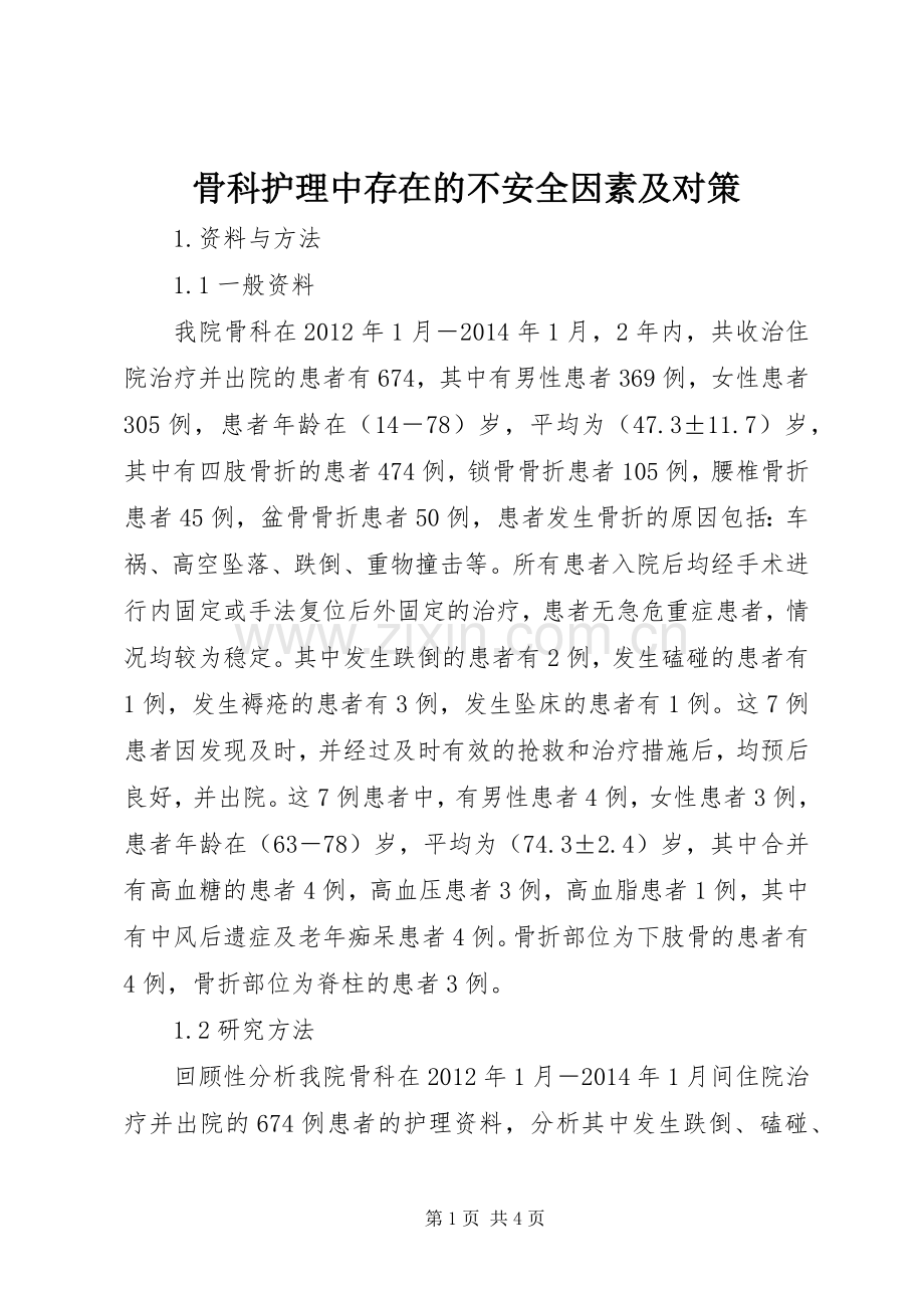 骨科护理中存在的不安全因素及对策.docx_第1页