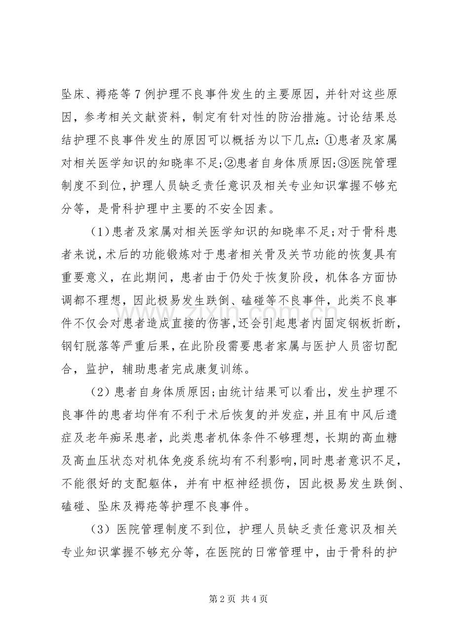 骨科护理中存在的不安全因素及对策.docx_第2页
