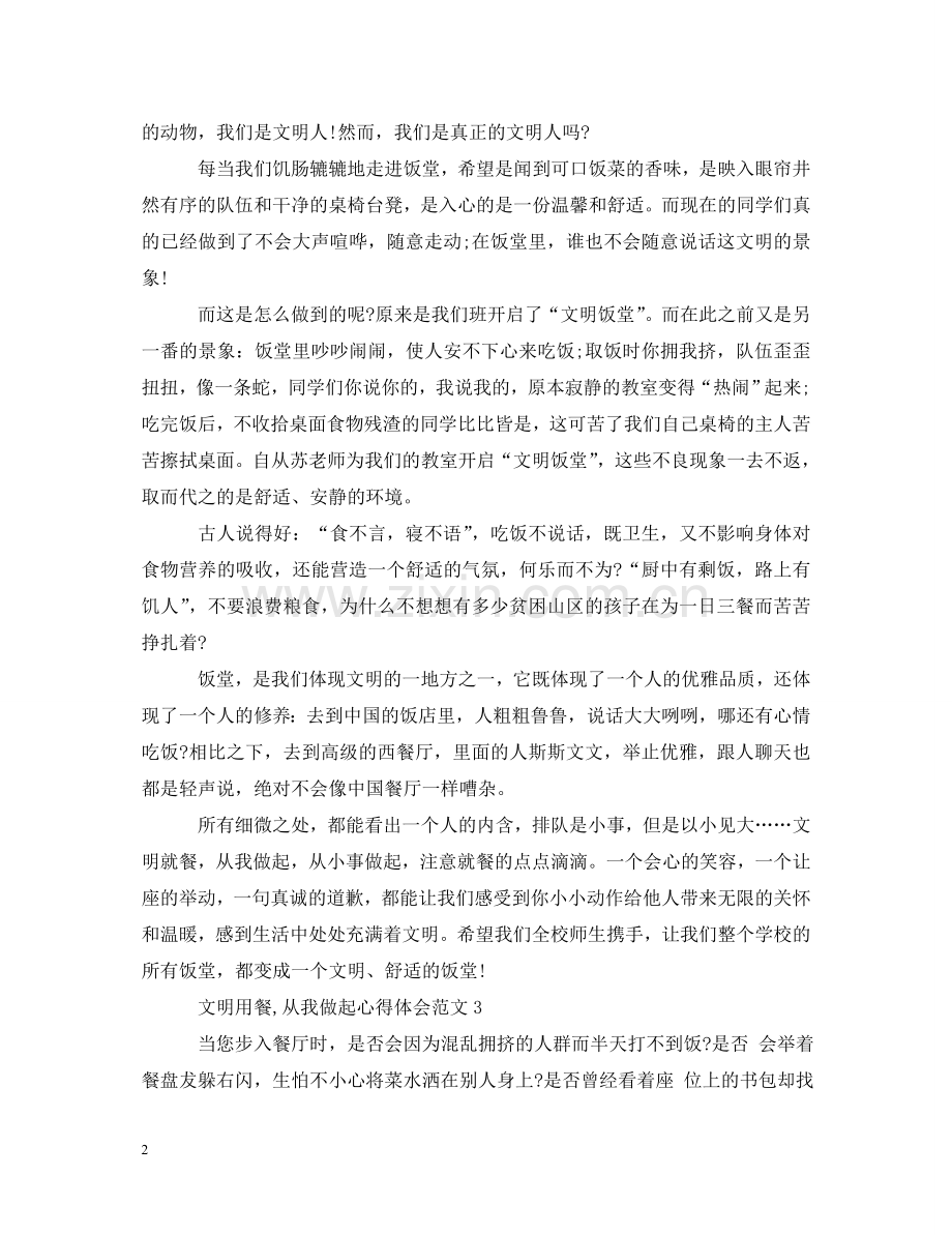 文明用餐,从我做起心得体会范文 .doc_第2页