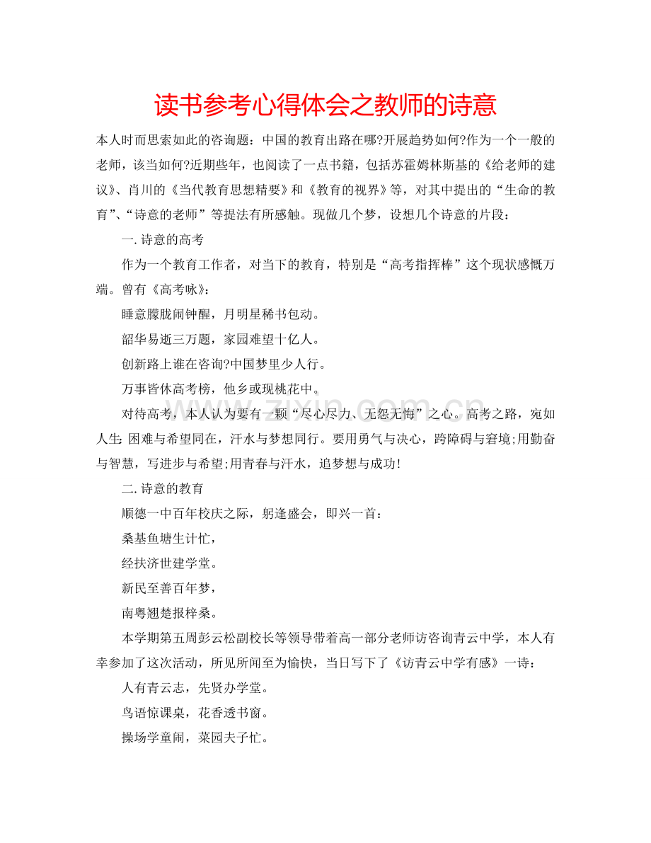 读书参考心得体会之教师的诗意 .doc_第1页