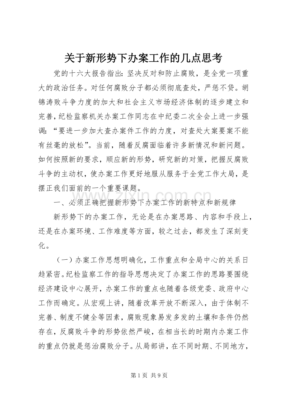关于新形势下办案工作的几点思考.docx_第1页