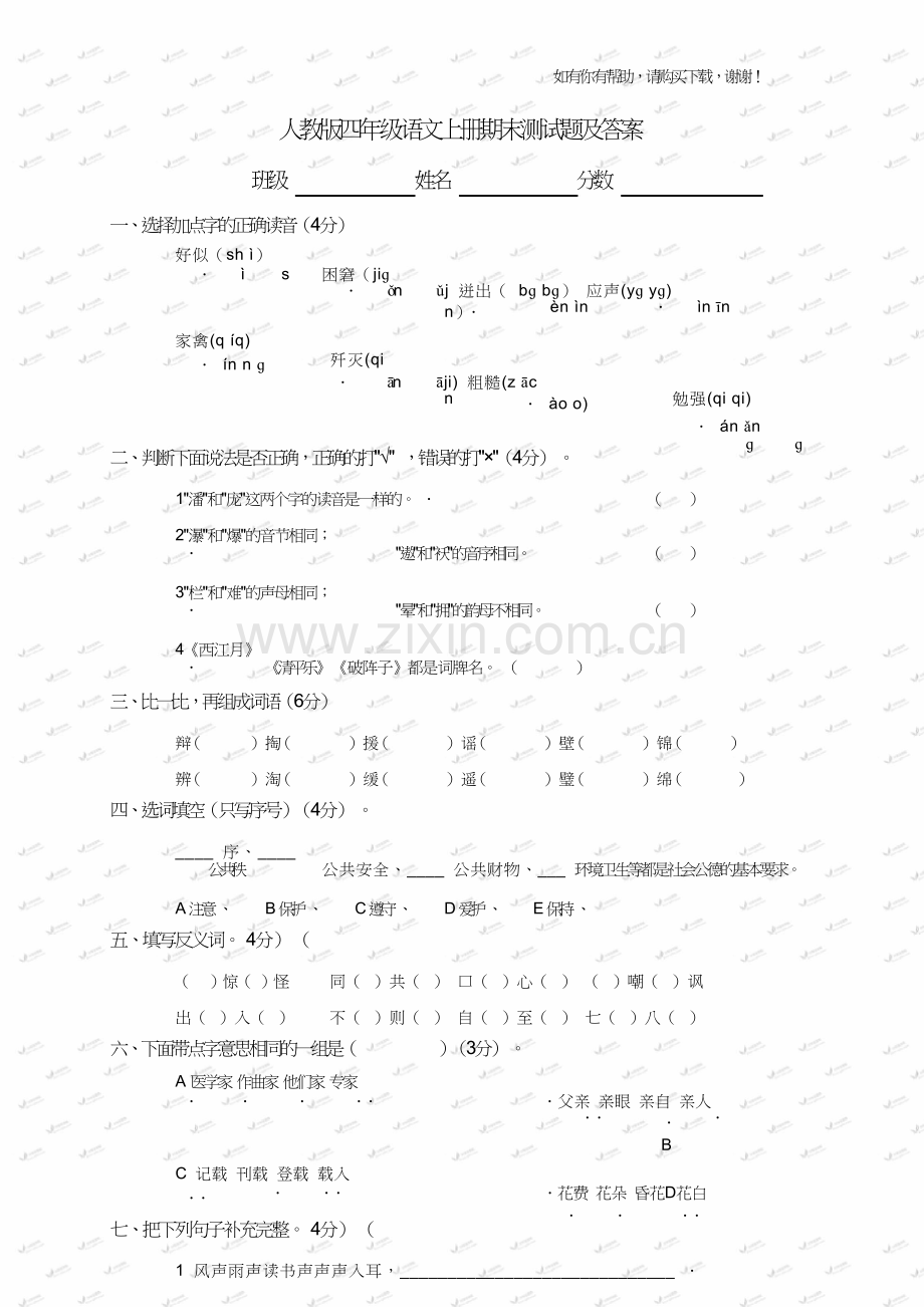 人教版四年级语文上册期末试卷及答案.doc_第1页
