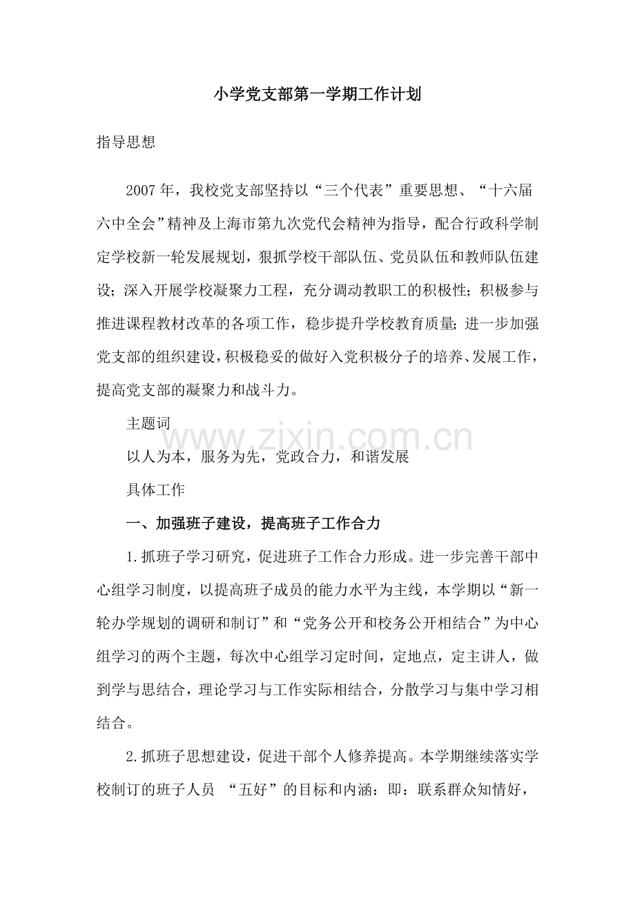 小学党支部第一学期工作计划.doc_第1页