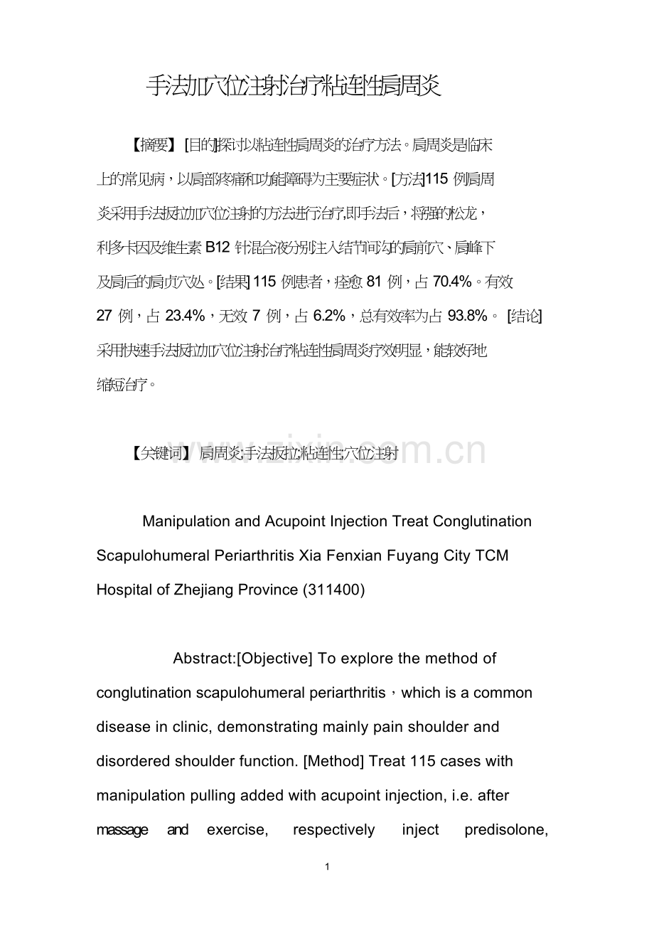 手法加穴位注射治疗粘连性肩周炎.doc_第1页