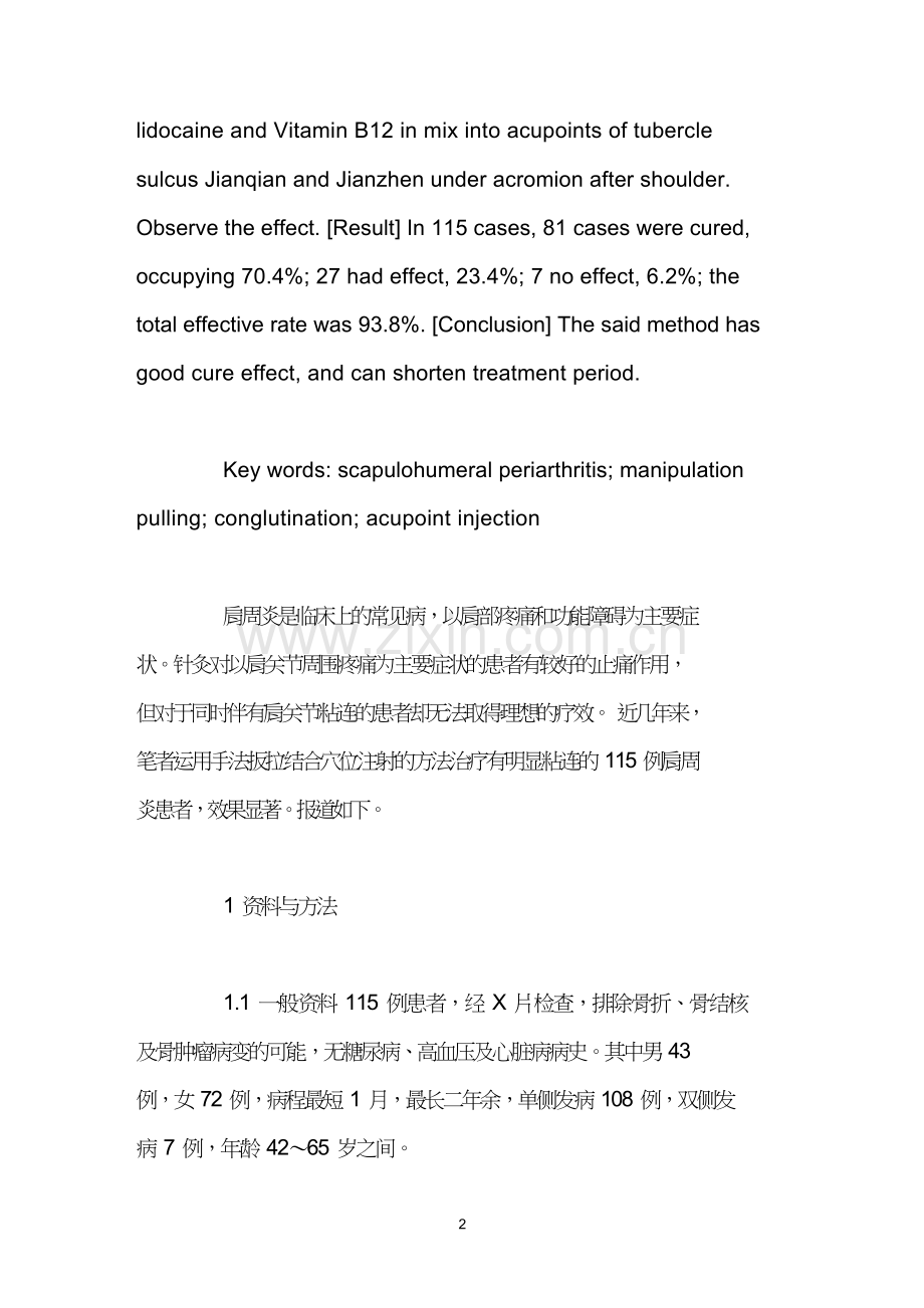 手法加穴位注射治疗粘连性肩周炎.doc_第2页