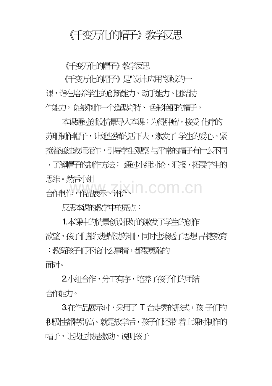 千变万化的帽子教学反思.doc_第1页