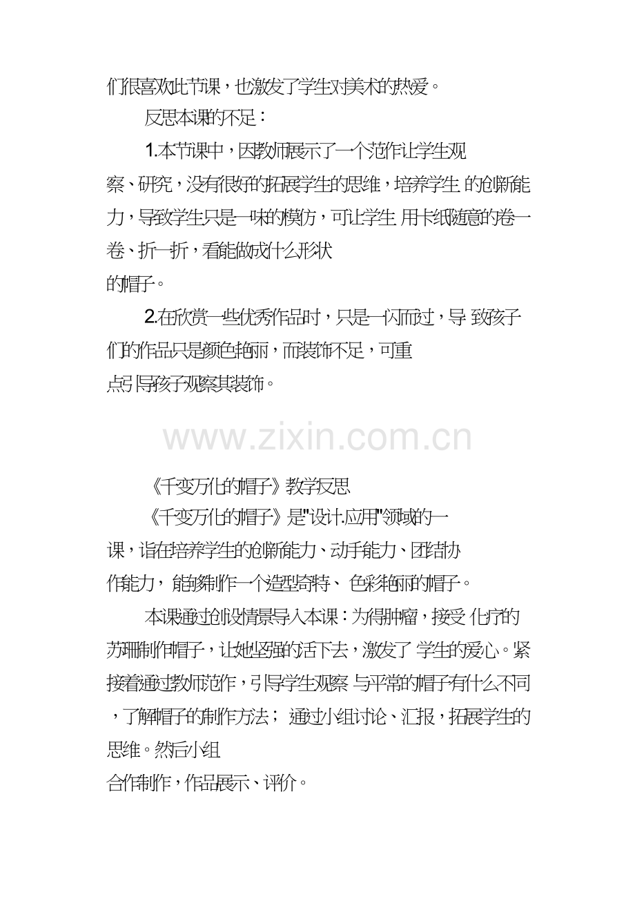 千变万化的帽子教学反思.doc_第2页