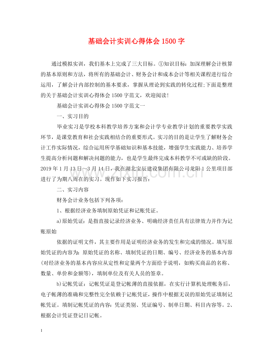 基础会计实训心得体会1500字 .doc_第1页