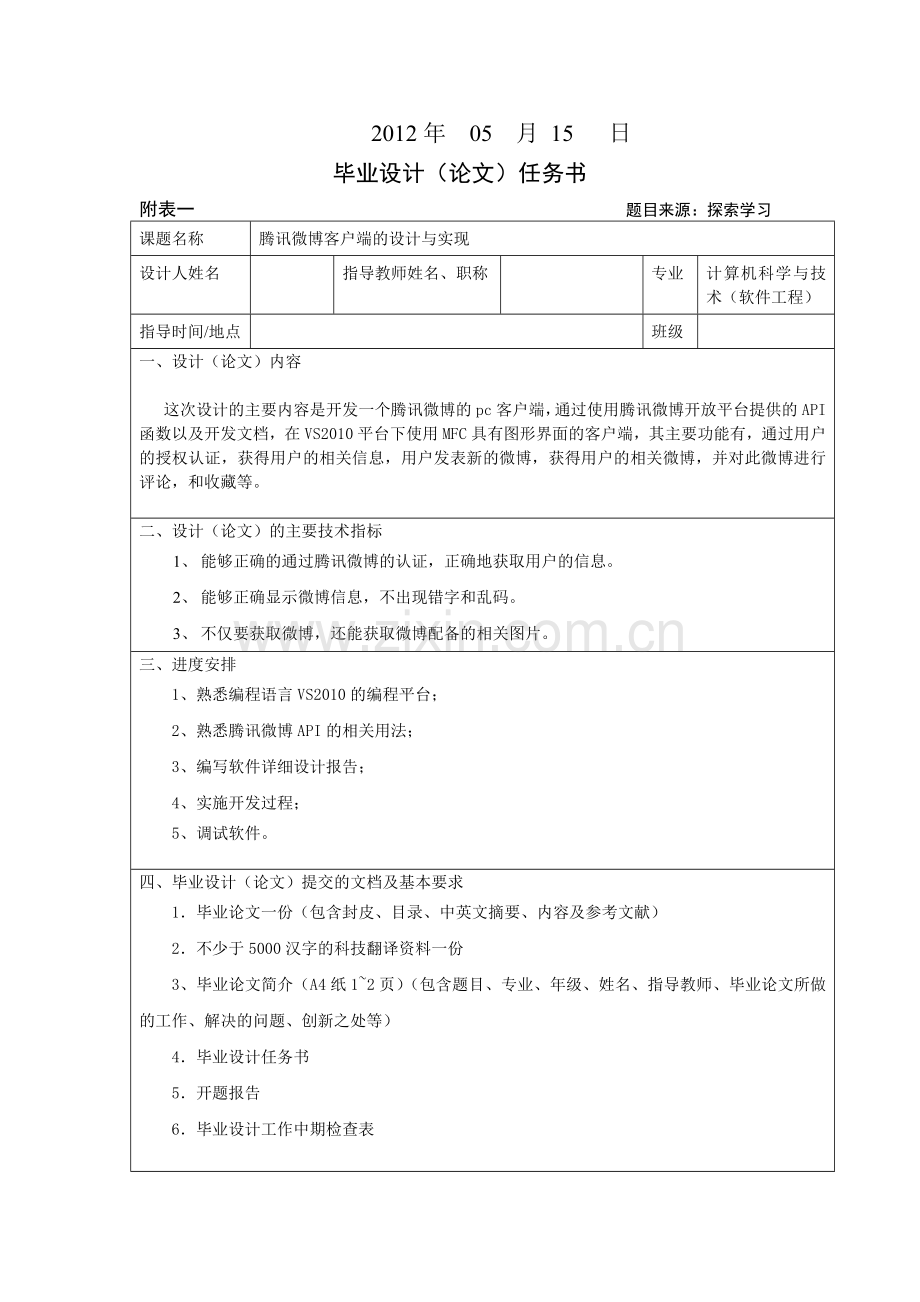 某科技微博客户端的设计与实现毕业设计说明书(含源程序).docx_第2页