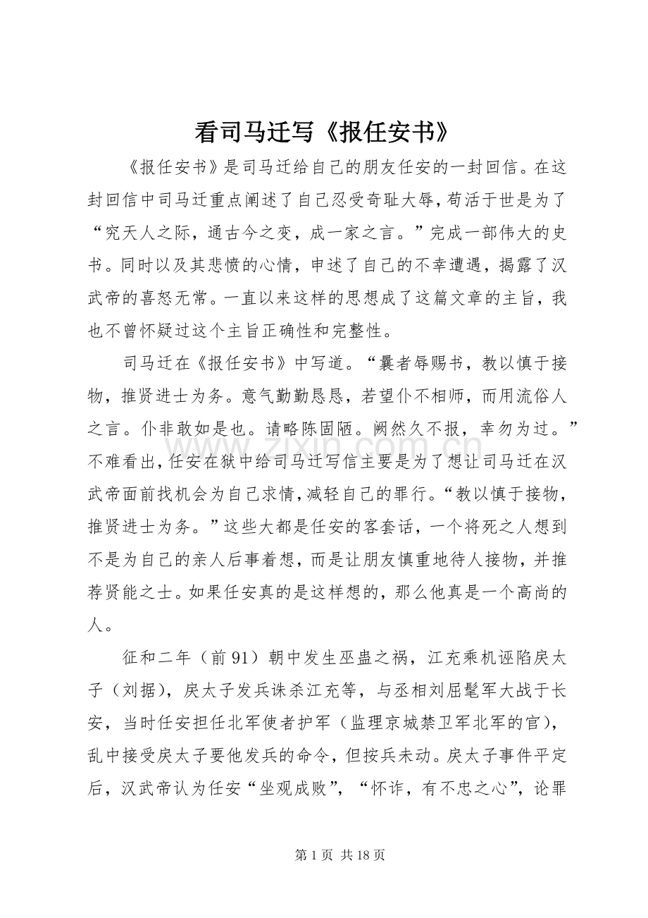 看司马迁写《报任安书》.docx_第1页