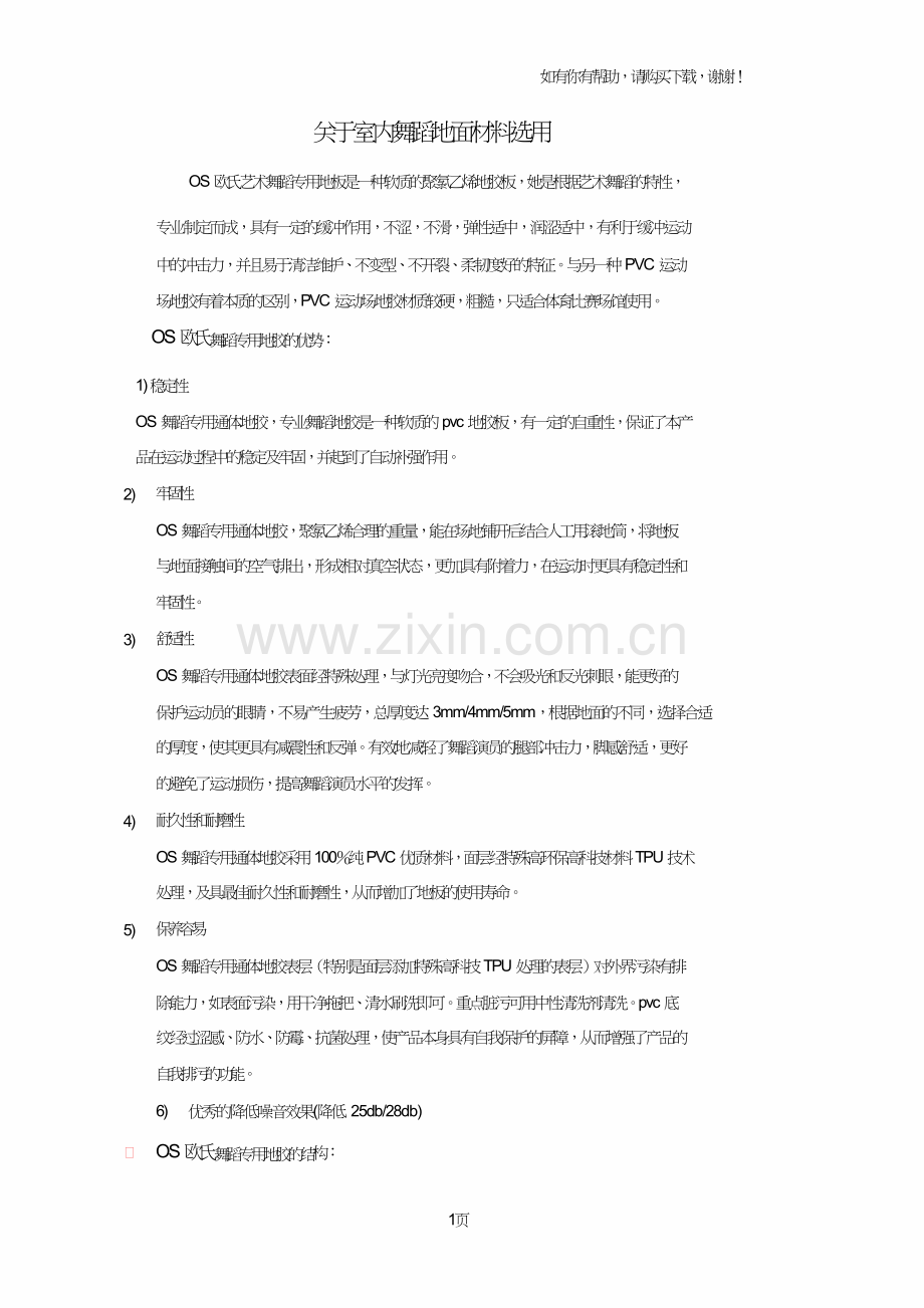 舞蹈房地板胶及选材.doc_第1页