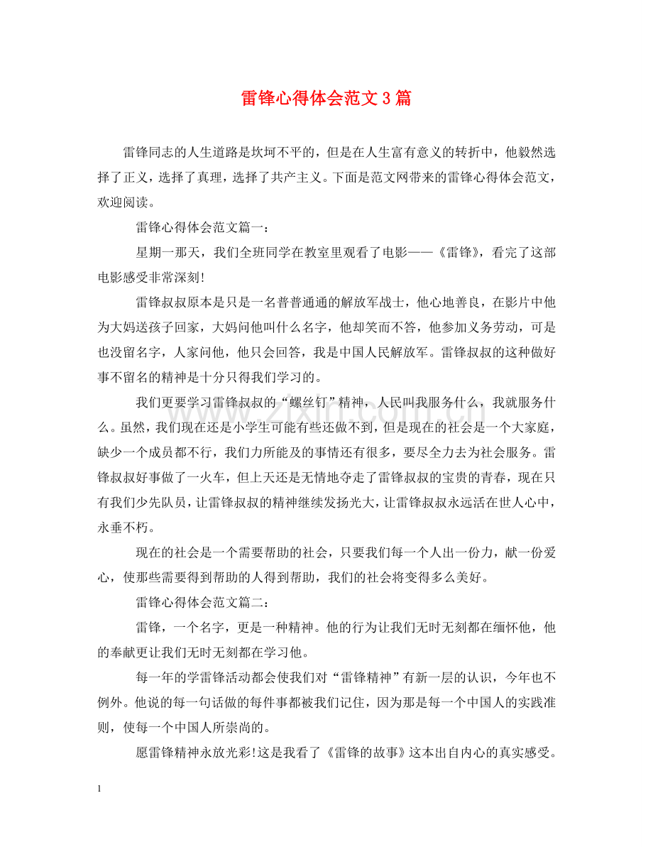 雷锋心得体会范文3篇 .doc_第1页