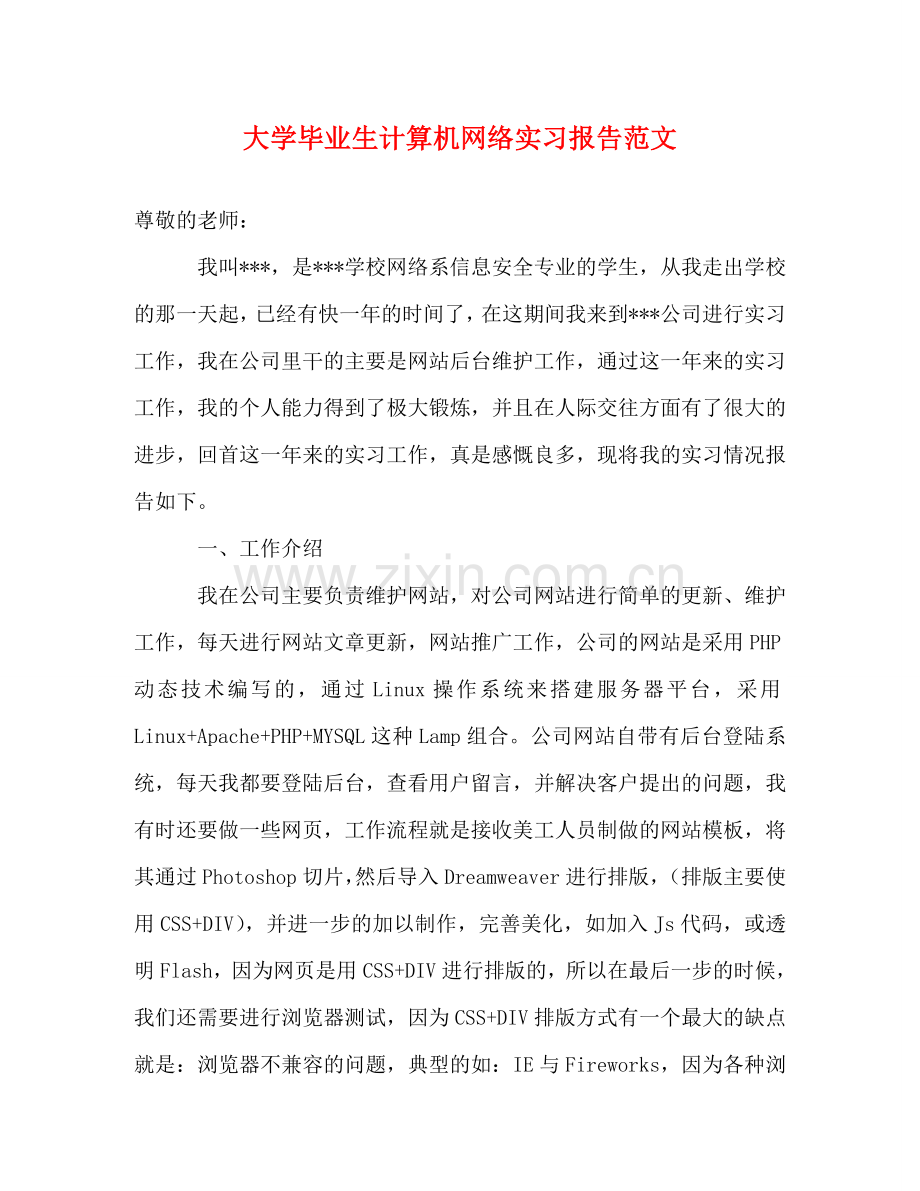 大学毕业生计算机网络实习报告范文 .doc_第1页