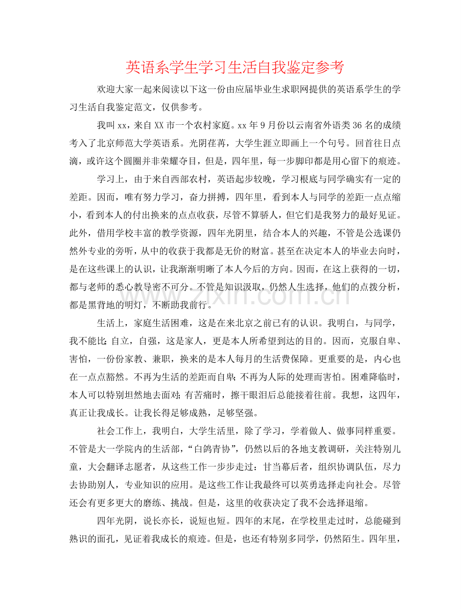 英语系学生学习生活自我鉴定参考 .doc_第1页