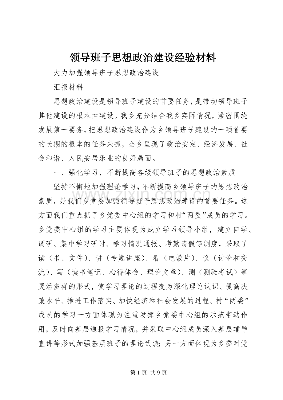 领导班子思想政治建设经验材料.docx_第1页