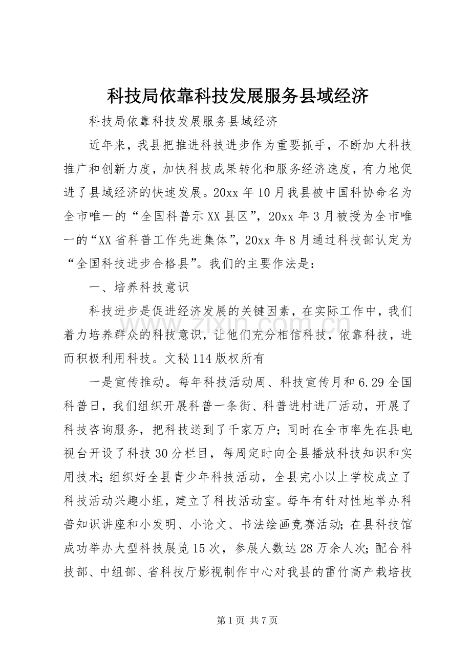 科技局依靠科技发展服务县域经济.docx_第1页