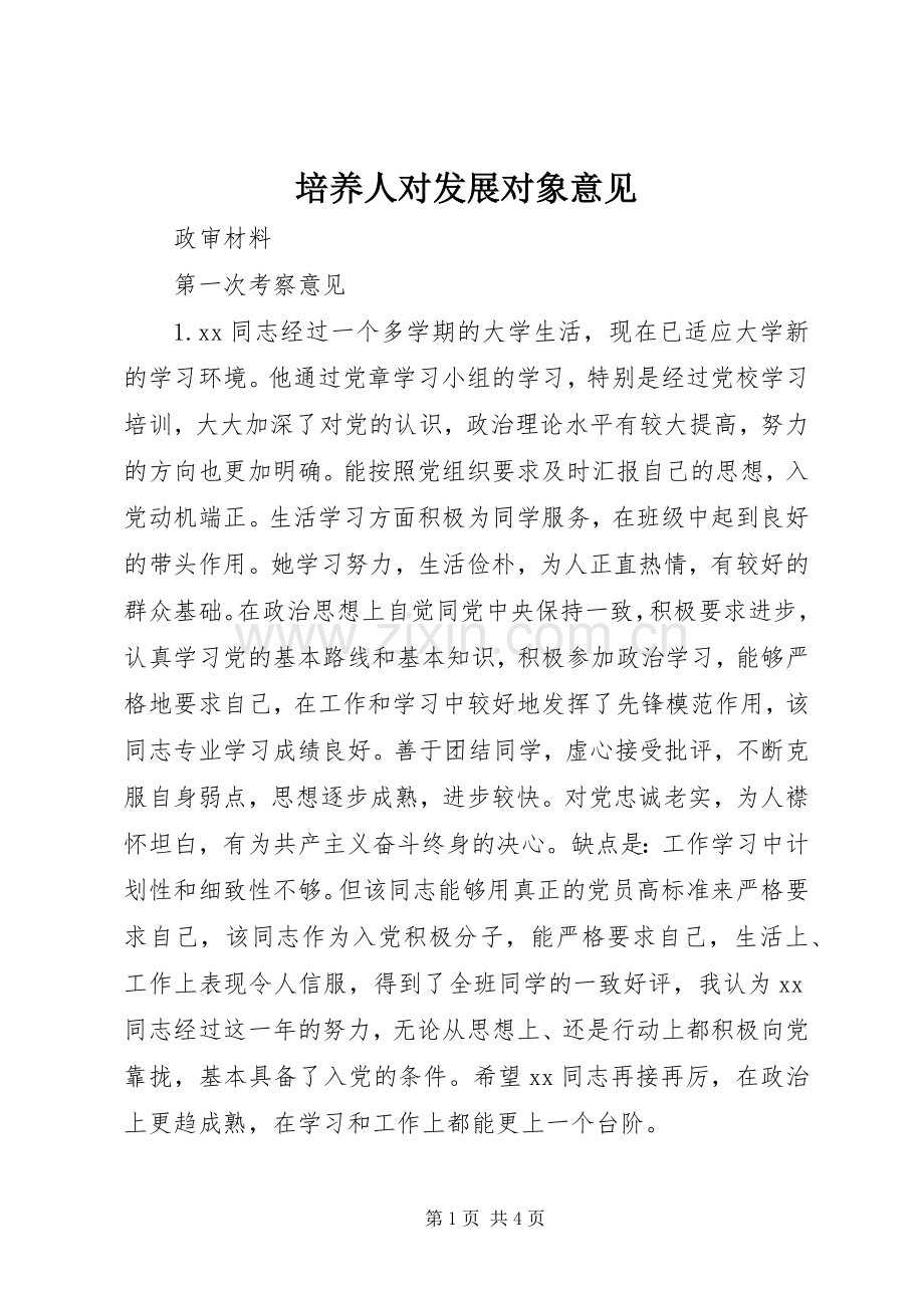 培养人对发展对象意见.docx_第1页