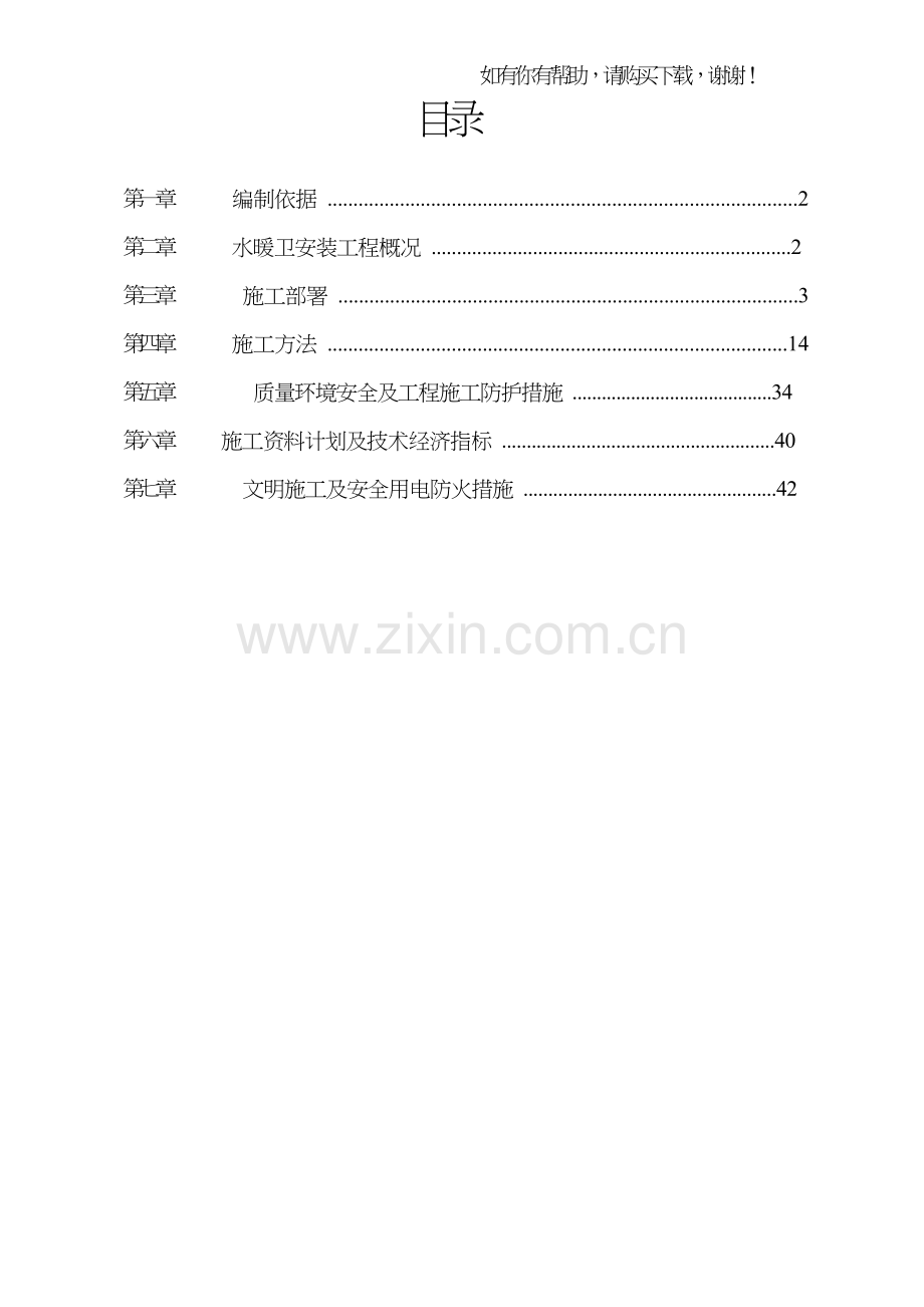 水暖卫施工组织设计概述(doc45页).doc_第1页