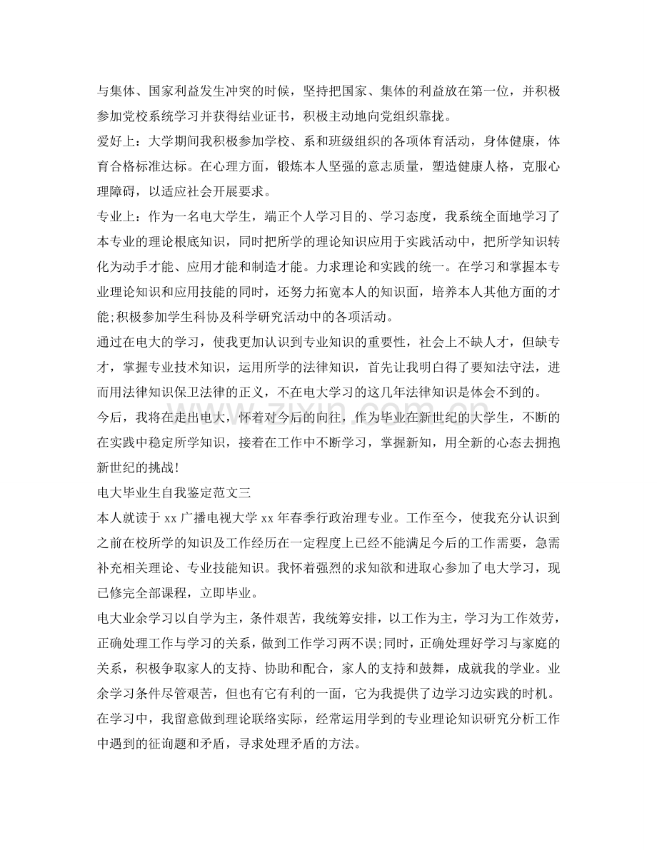 电大毕业生自我鉴定参考300字 .doc_第2页