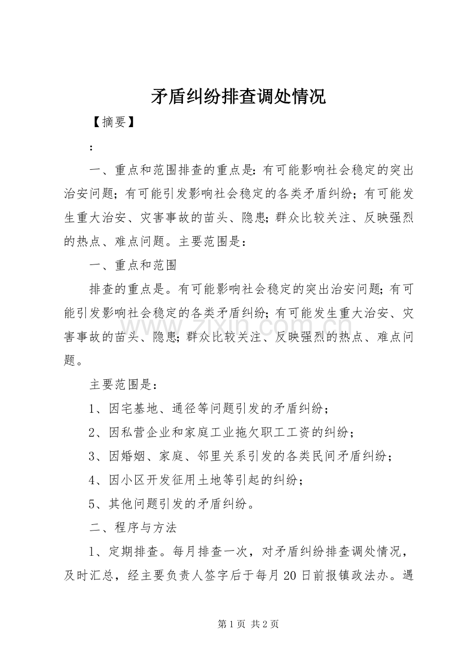矛盾纠纷排查调处情况.docx_第1页