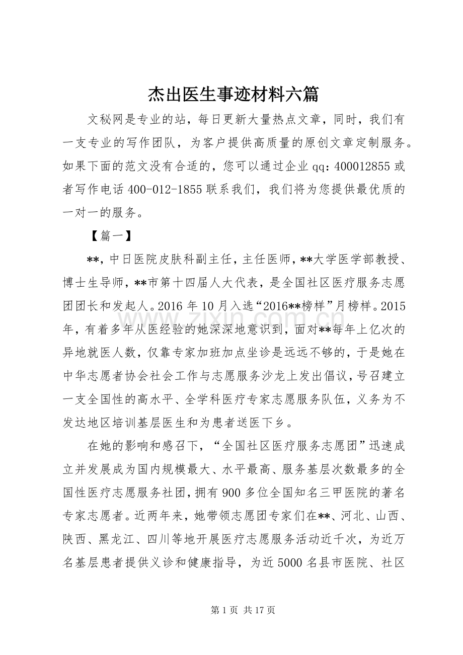 杰出医生事迹材料六篇.docx_第1页