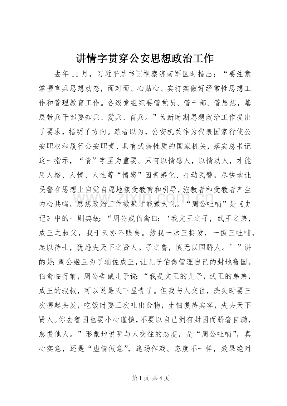 讲情字贯穿公安思想政治工作.docx_第1页