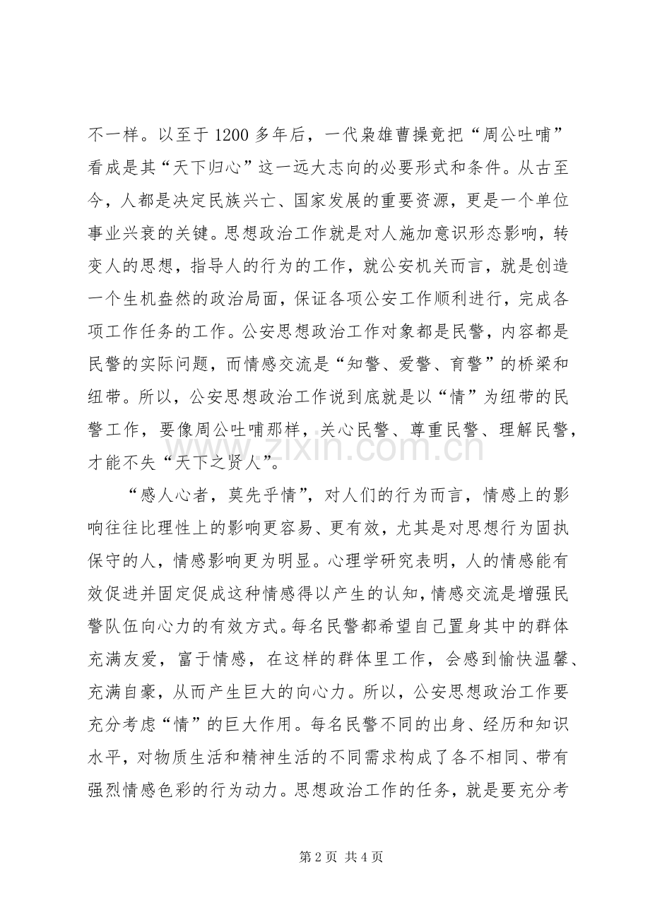 讲情字贯穿公安思想政治工作.docx_第2页