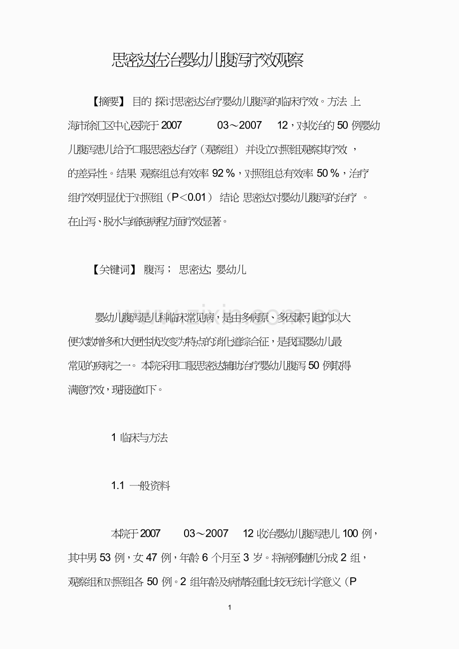 思密达佐治婴幼儿腹泻疗效观察.doc_第1页
