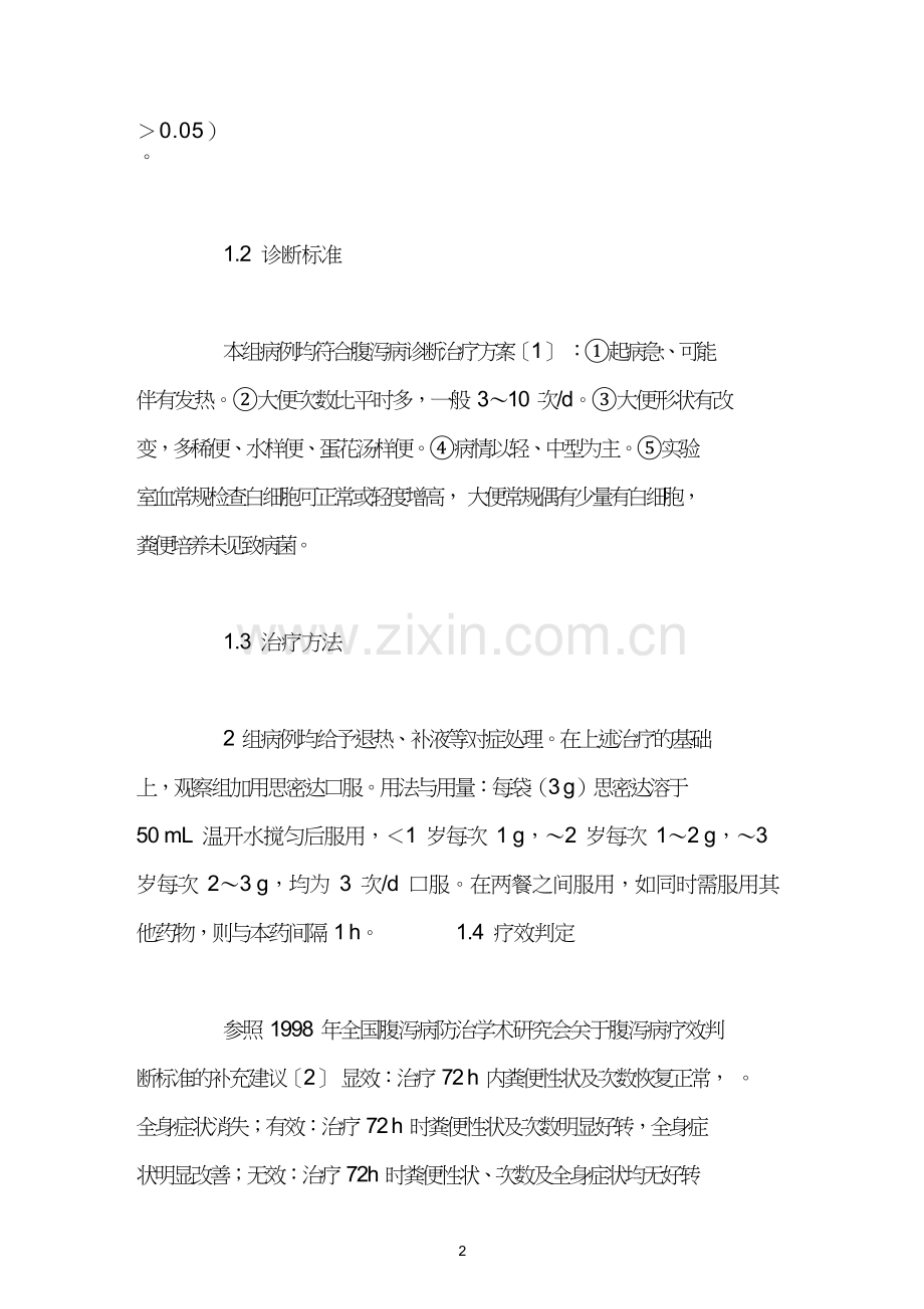 思密达佐治婴幼儿腹泻疗效观察.doc_第2页