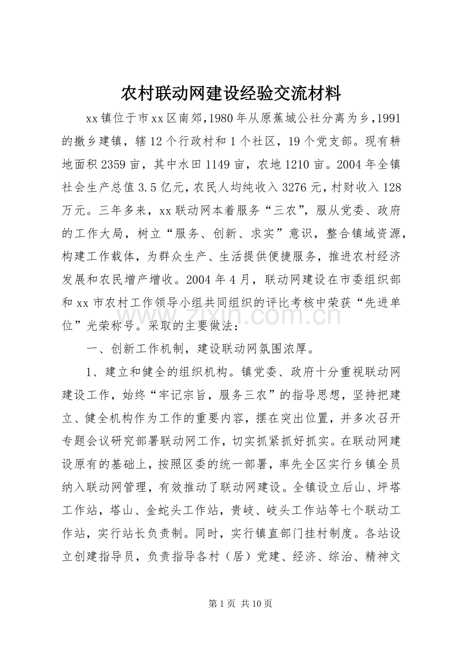 农村联动网建设经验交流材料_1.docx_第1页